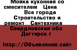 Мойка кухонная со смесителем › Цена ­ 2 000 - Все города Строительство и ремонт » Сантехника   . Свердловская обл.,Дегтярск г.